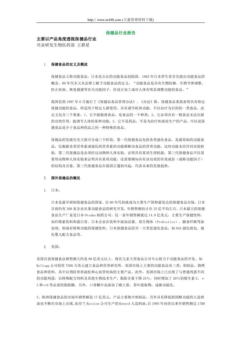 保健品行业报告(doc11)-医药保健