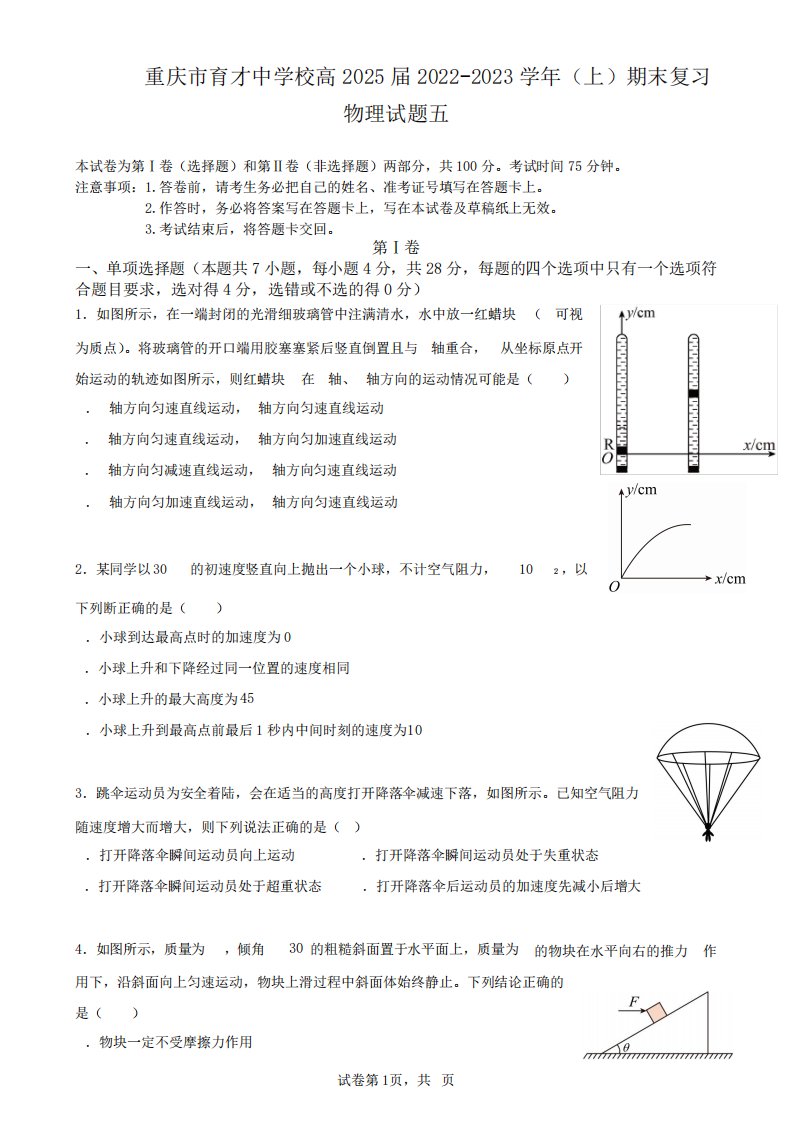 重庆市育才中学2024-2023学年高一上学期期末复习(五)物理试题