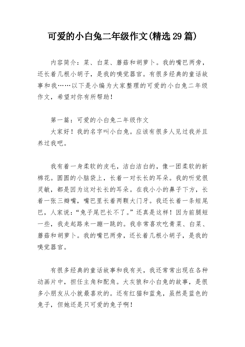 可爱的小白兔二年级作文(精选29篇)