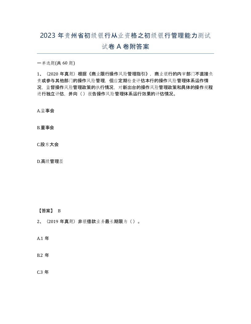 2023年贵州省初级银行从业资格之初级银行管理能力测试试卷A卷附答案