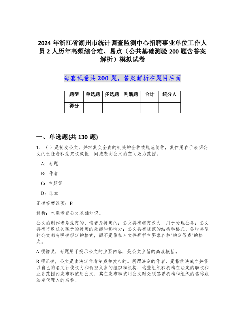 2024年浙江省湖州市统计调查监测中心招聘事业单位工作人员2人历年高频综合难、易点（公共基础测验200题含答案解析）模拟试卷