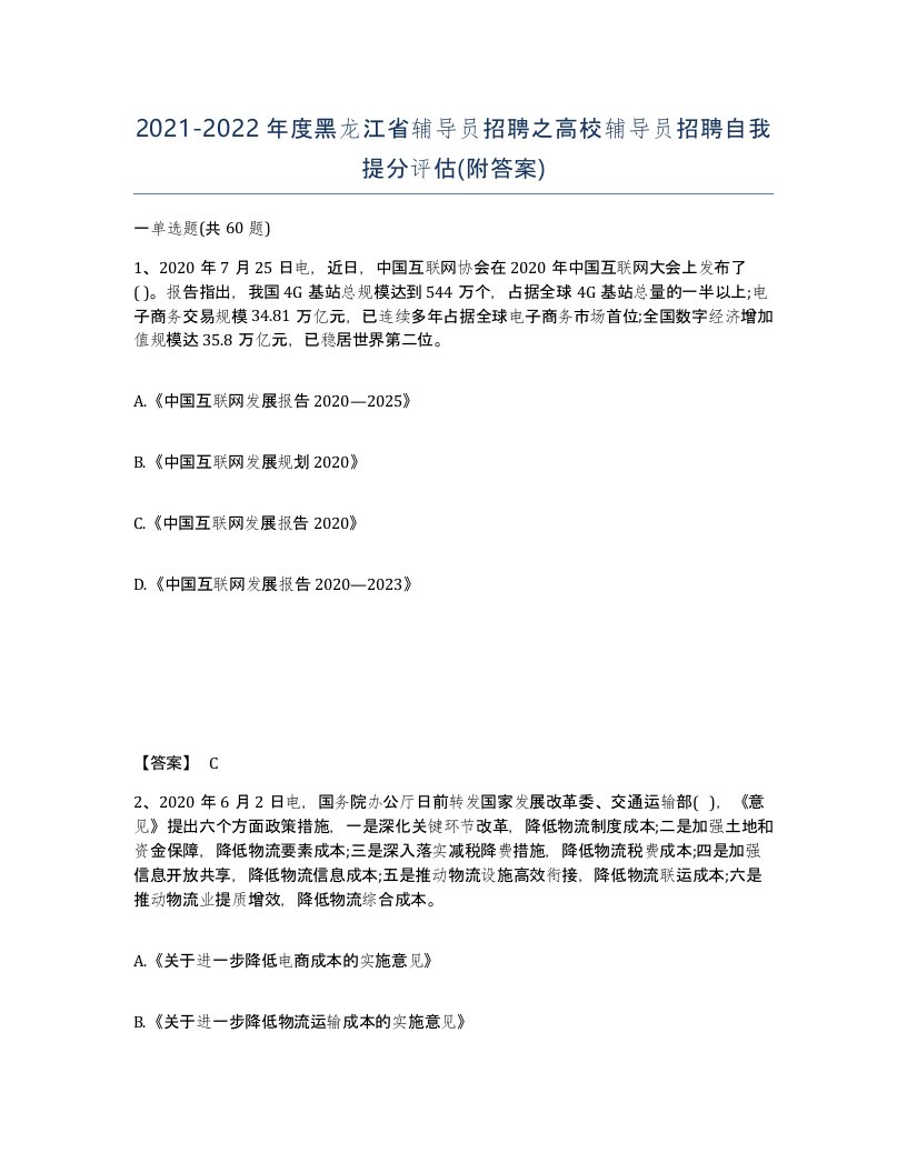 2021-2022年度黑龙江省辅导员招聘之高校辅导员招聘自我提分评估附答案