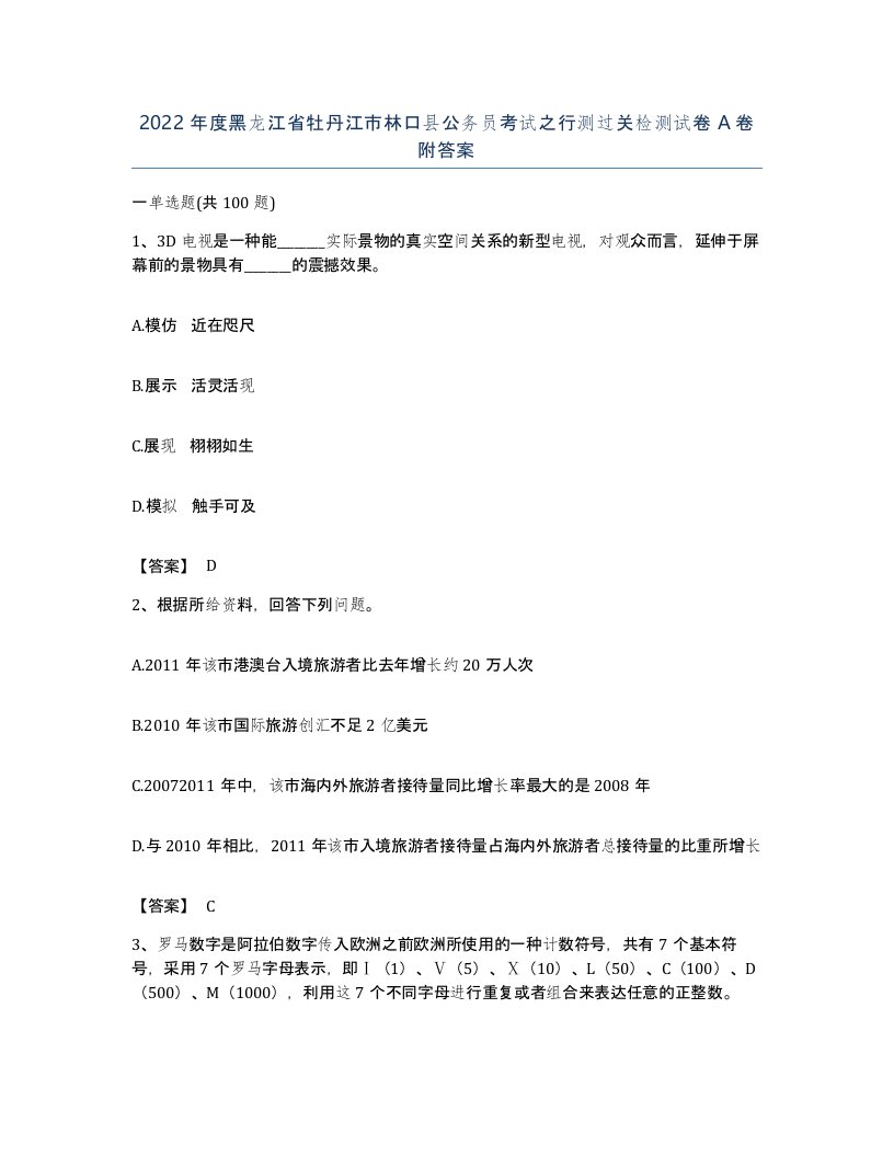 2022年度黑龙江省牡丹江市林口县公务员考试之行测过关检测试卷A卷附答案