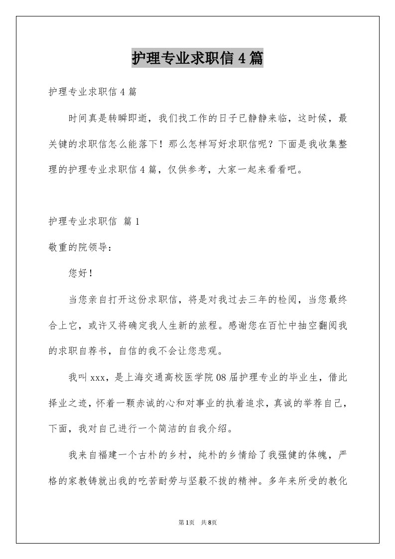 护理专业求职信4篇例文1