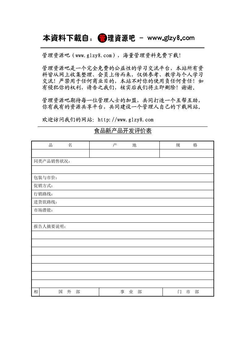 精选食品新产品开发评价表