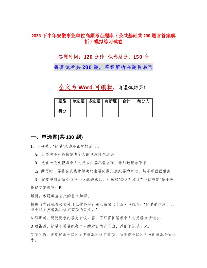 2023下半年安徽事业单位高频考点题库公共基础共200题含答案解析模拟练习试卷