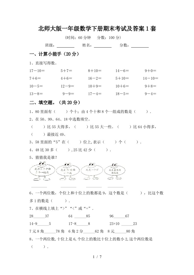 北师大版一年级数学下册期末考试及答案1套