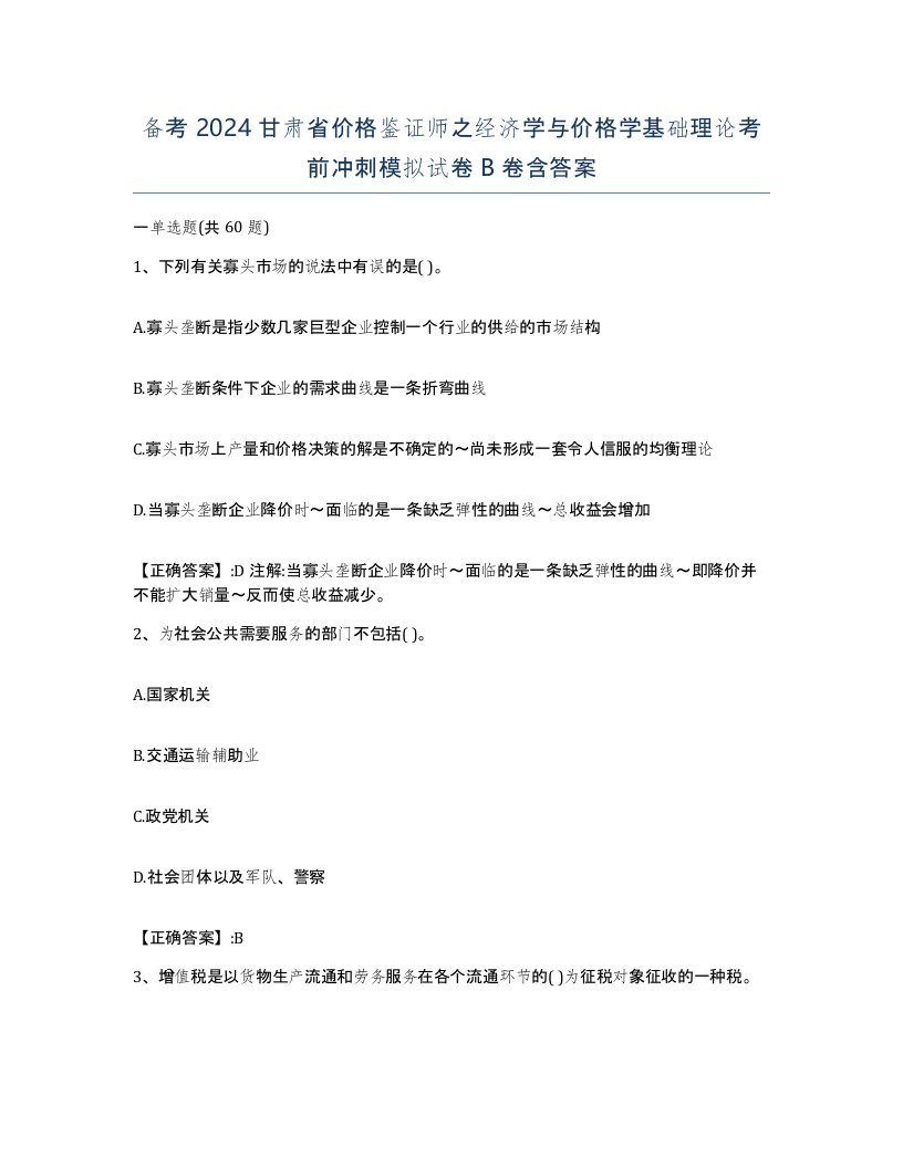 备考2024甘肃省价格鉴证师之经济学与价格学基础理论考前冲刺模拟试卷B卷含答案