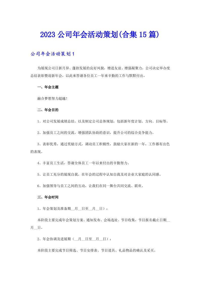 2023公司年会活动策划(合集15篇)