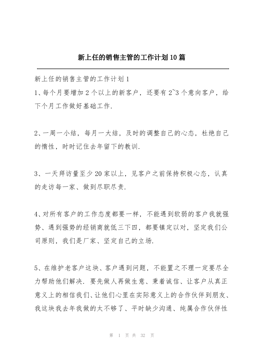 新上任的销售主管的工作计划10篇