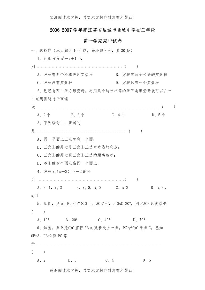 学年度江苏省盐城市盐城初三年级第一学期期中试卷初中数学