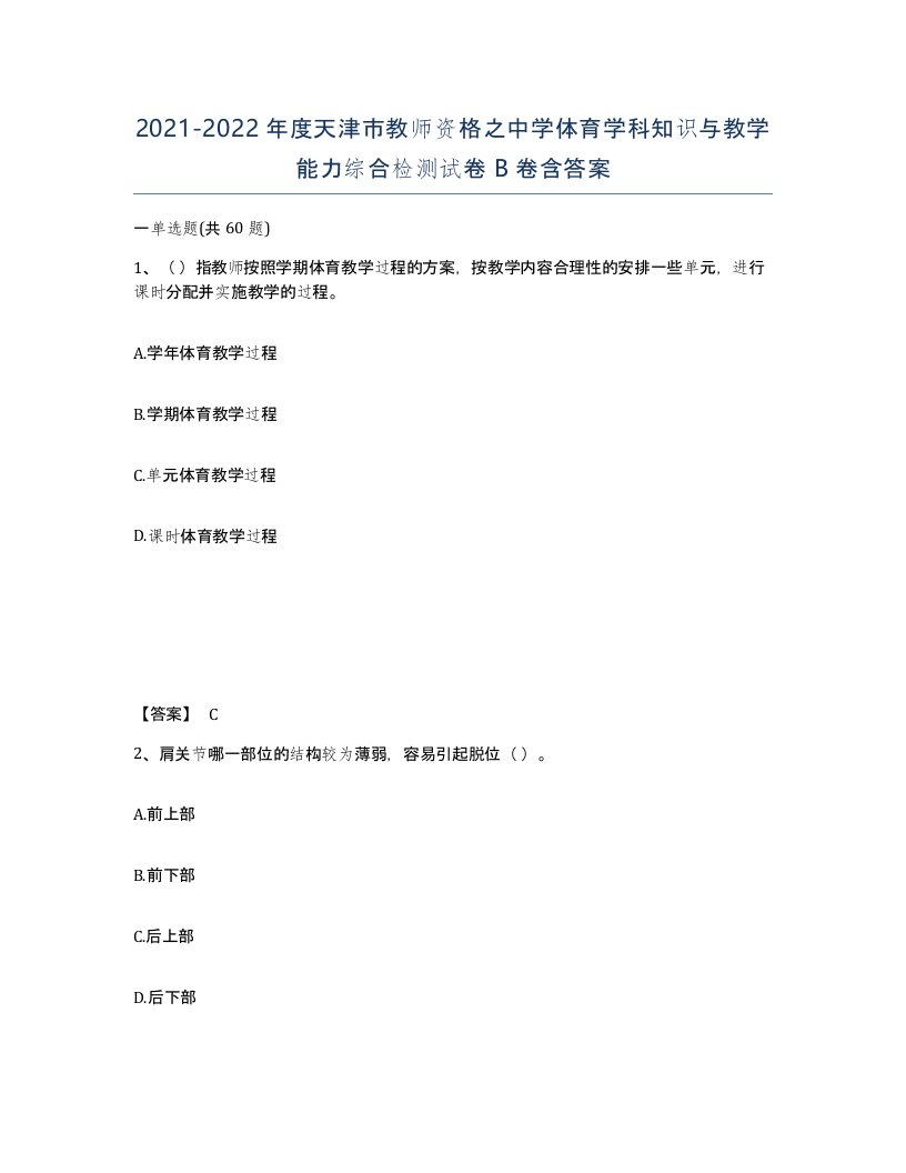 2021-2022年度天津市教师资格之中学体育学科知识与教学能力综合检测试卷B卷含答案