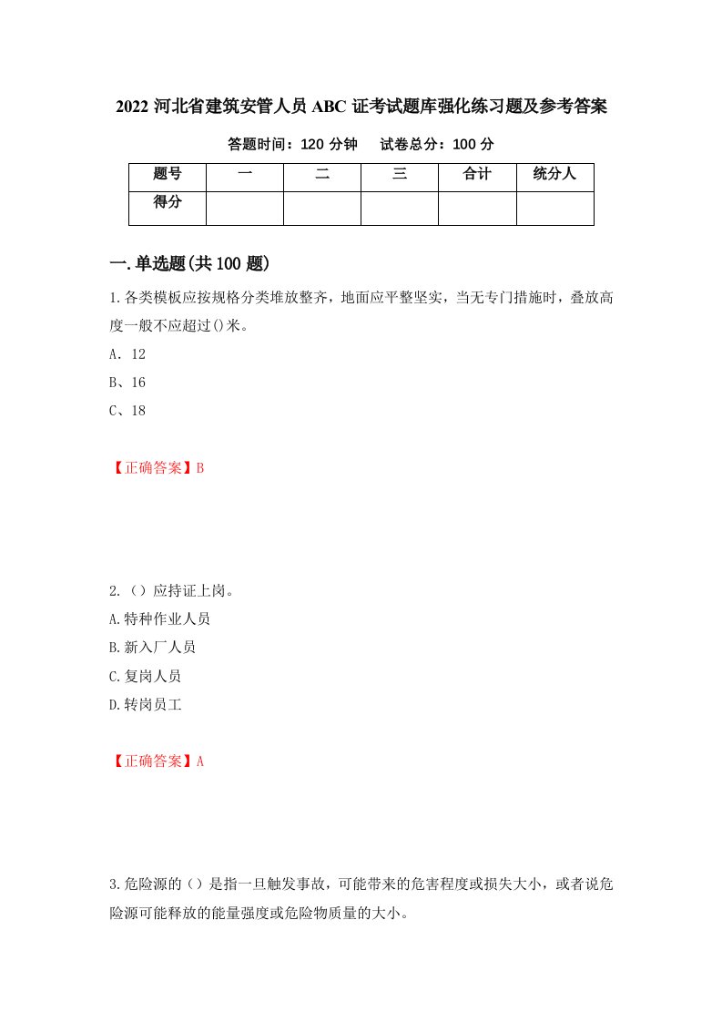 2022河北省建筑安管人员ABC证考试题库强化练习题及参考答案第55版