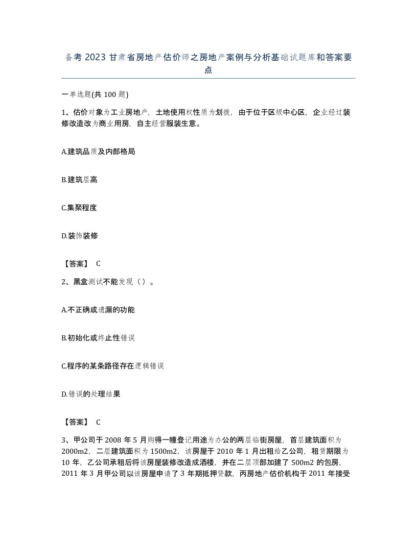 备考2023甘肃省房地产估价师之房地产案例与分析基础试题库和答案要点