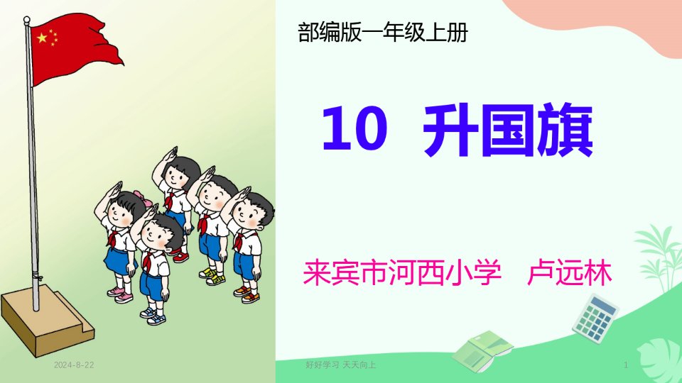 小学一年级语文上册-升国旗设计-教学课件PPT