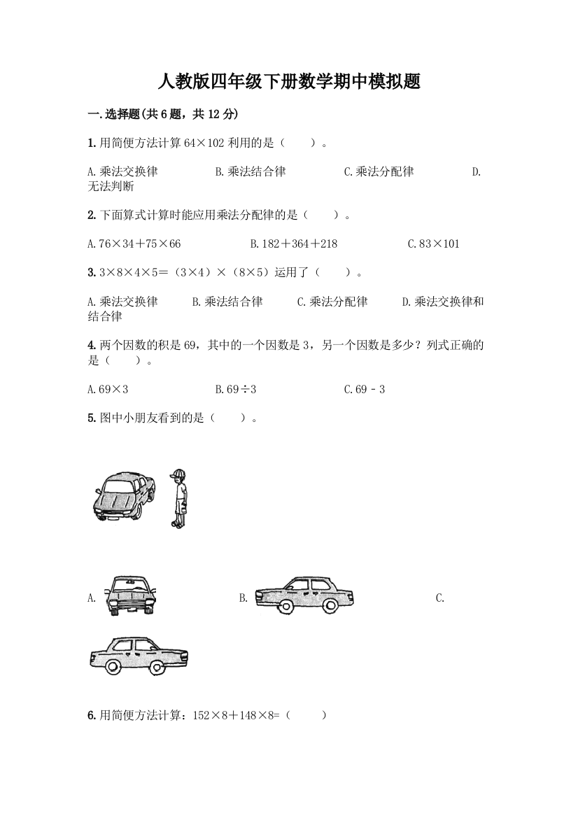 人教版四年级下册数学期中模拟题含答案【巩固】