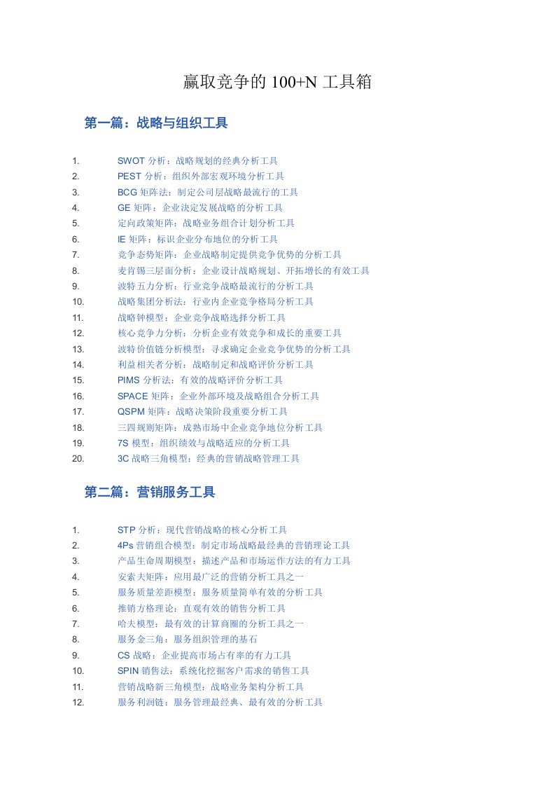 竞争策略-赢取竞争的1N工具箱全集