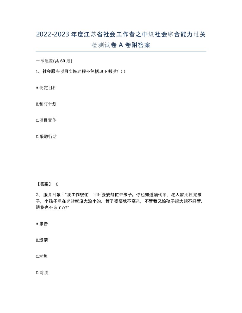 2022-2023年度江苏省社会工作者之中级社会综合能力过关检测试卷A卷附答案