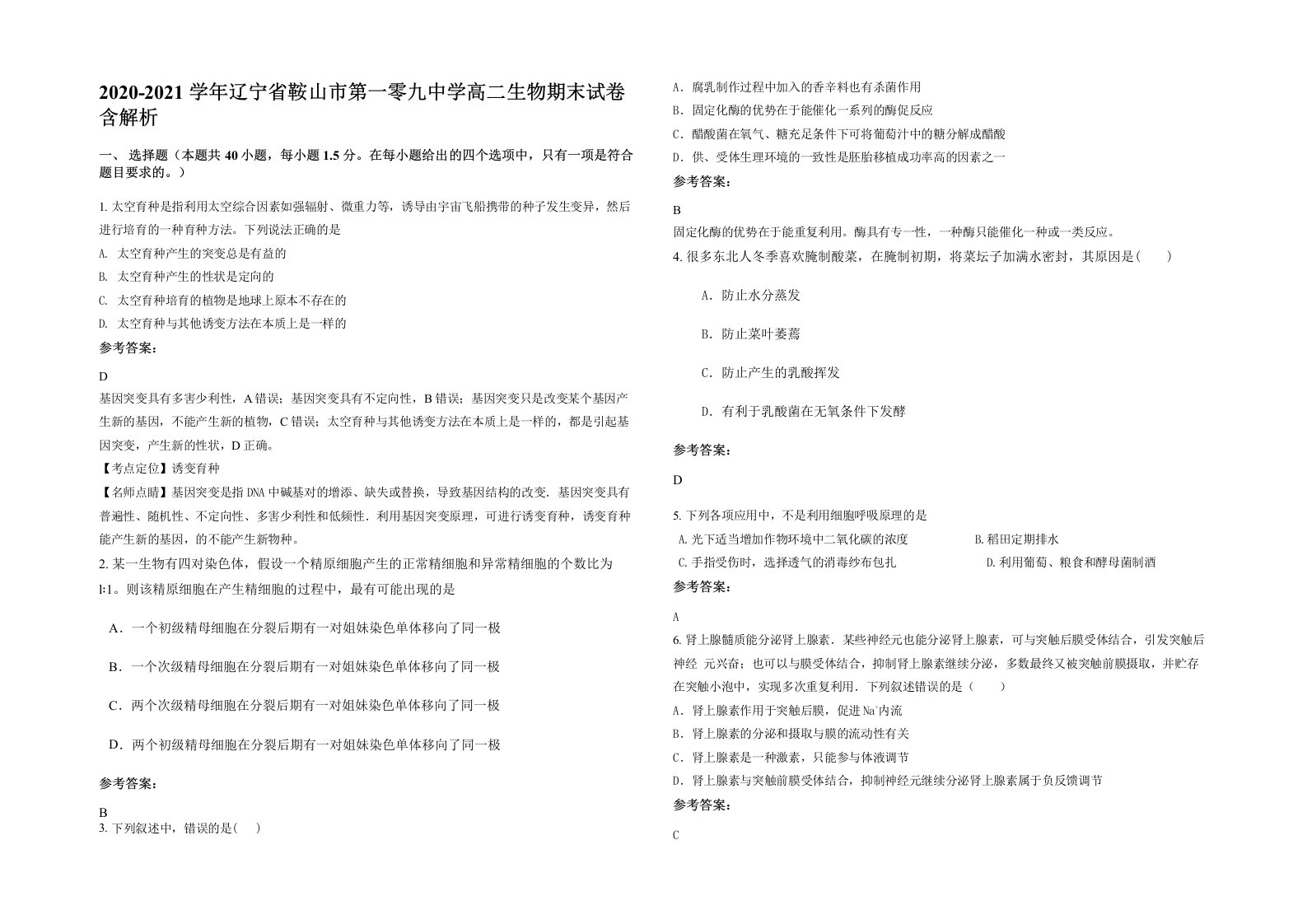 2020-2021学年辽宁省鞍山市第一零九中学高二生物期末试卷含解析