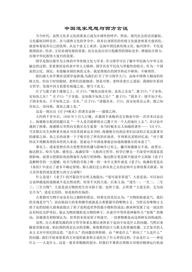 中国道家思想与西方言说