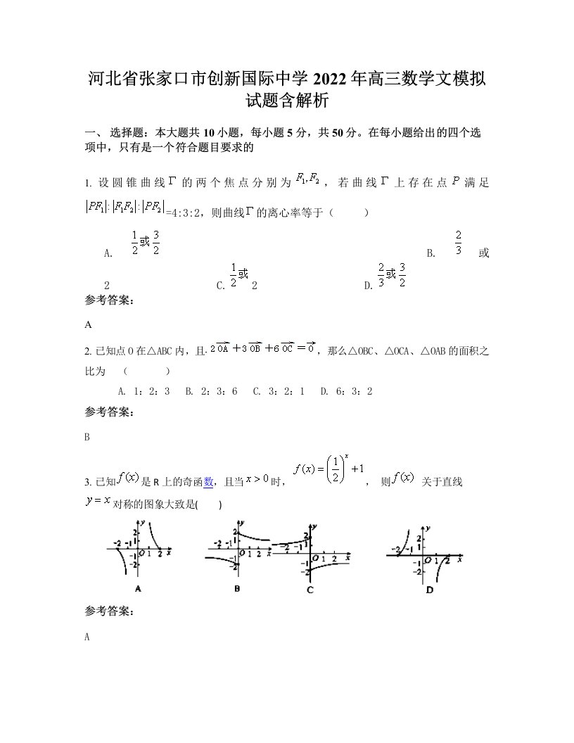 河北省张家口市创新国际中学2022年高三数学文模拟试题含解析