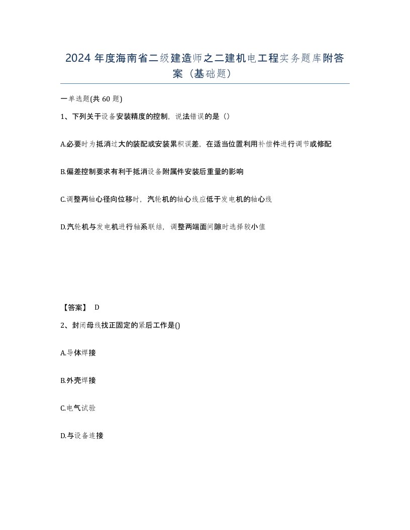 2024年度海南省二级建造师之二建机电工程实务题库附答案基础题