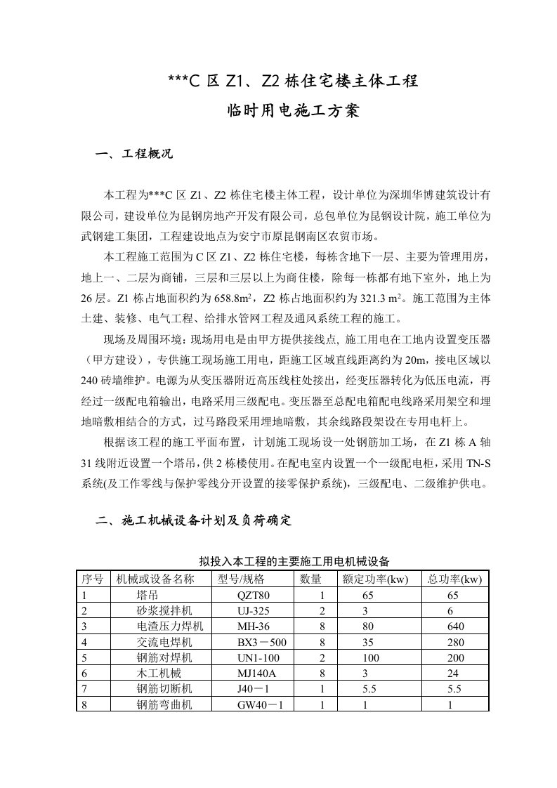 建筑资料-云南省某高层商住楼施工临时用电方案