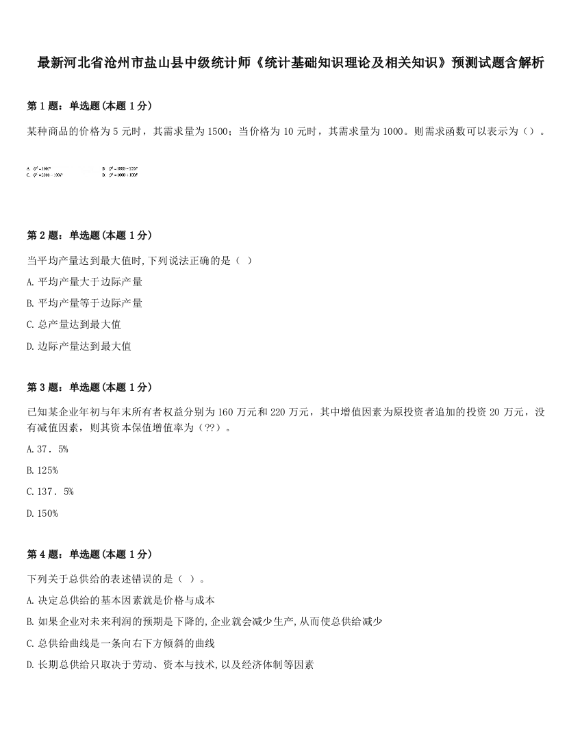 最新河北省沧州市盐山县中级统计师《统计基础知识理论及相关知识》预测试题含解析