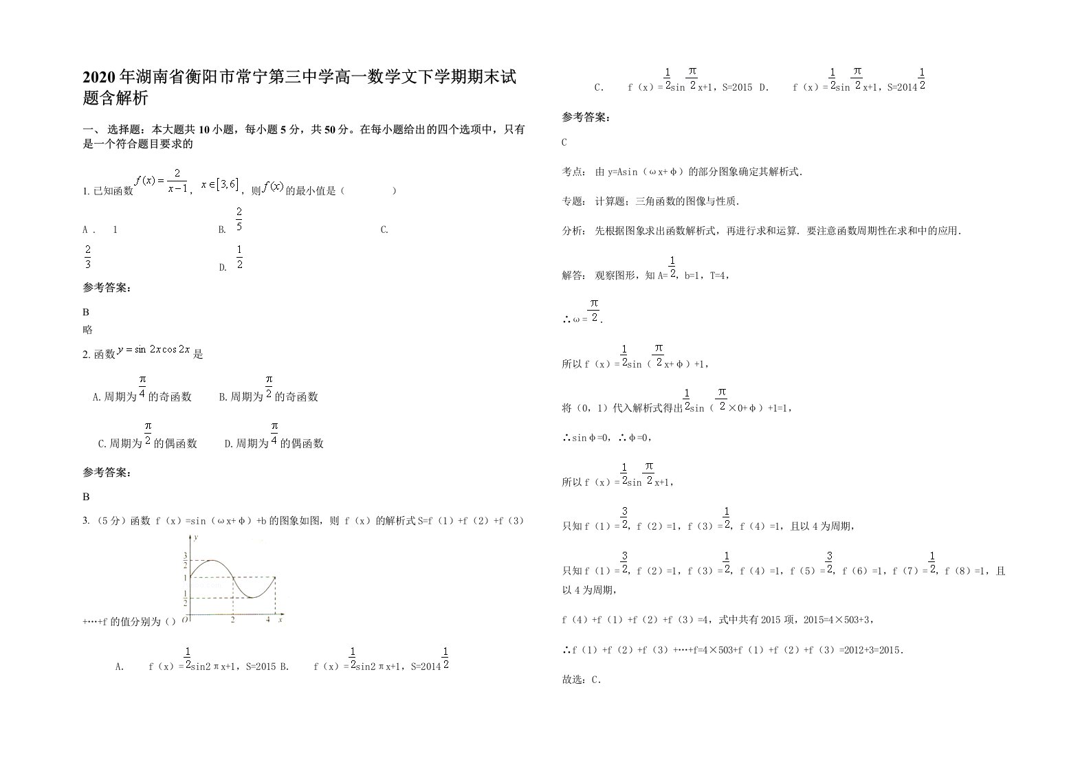 2020年湖南省衡阳市常宁第三中学高一数学文下学期期末试题含解析