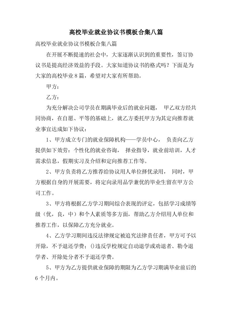 高校毕业就业协议书模板合集八篇