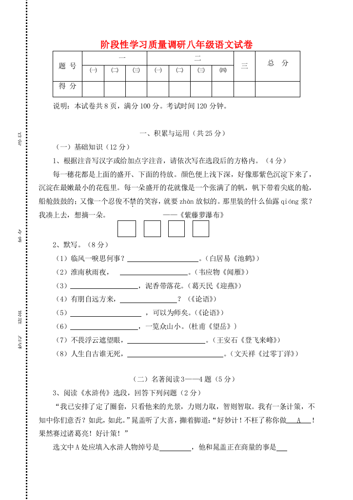 （小学中学试题）八年级语文阶段性学习质量调研试卷