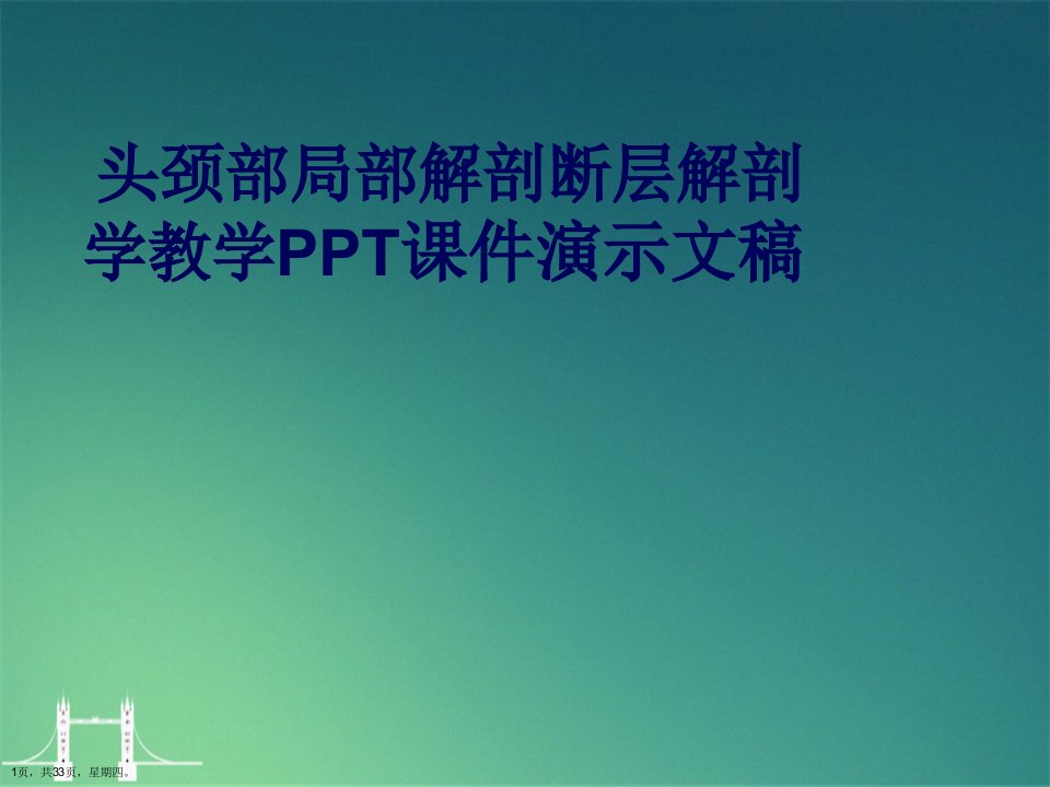 头颈部局部解剖断层解剖学教学PPT课件演示文稿