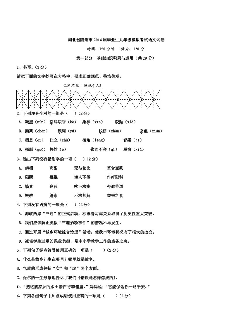 湖北随州2014毕业生九年级模拟考试-语文