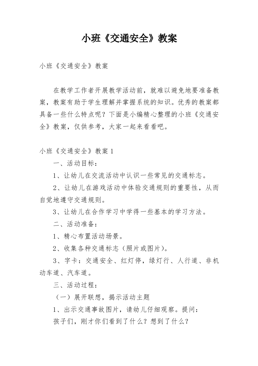 小班《交通安全》教案