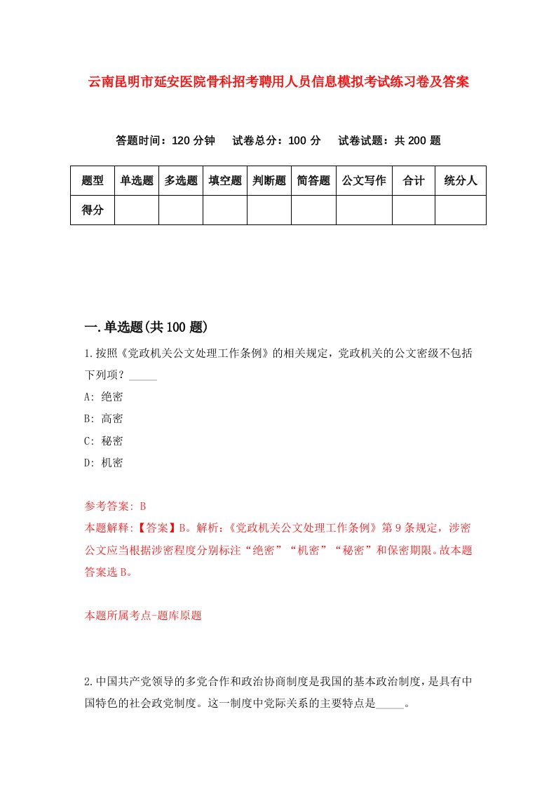 云南昆明市延安医院骨科招考聘用人员信息模拟考试练习卷及答案第1卷