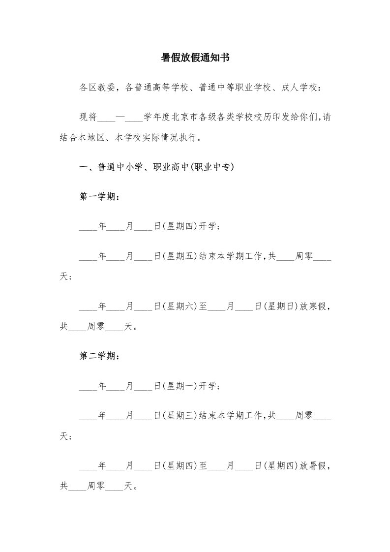 暑假放假通知书