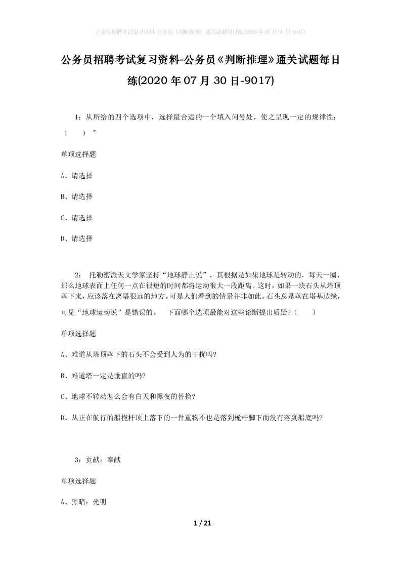 公务员招聘考试复习资料-公务员判断推理通关试题每日练2020年07月30日-9017