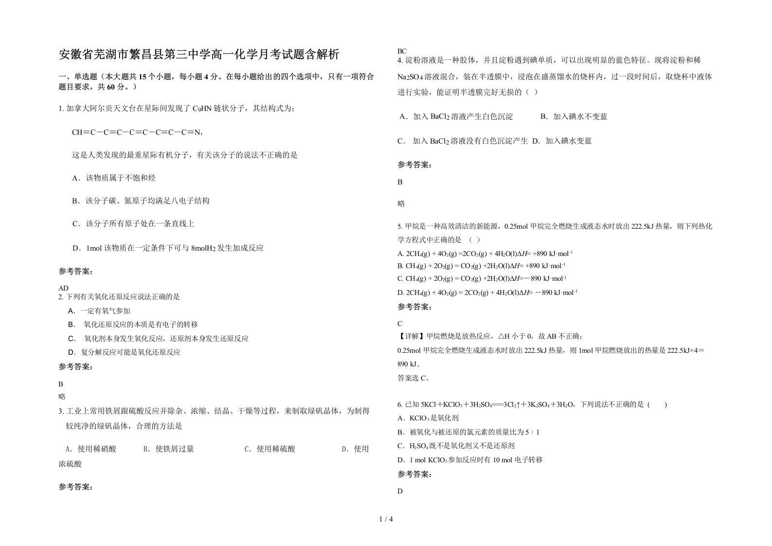 安徽省芜湖市繁昌县第三中学高一化学月考试题含解析