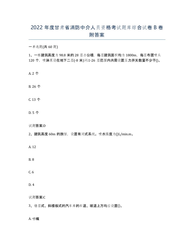 2022年度甘肃省消防中介人员资格考试题库综合试卷B卷附答案