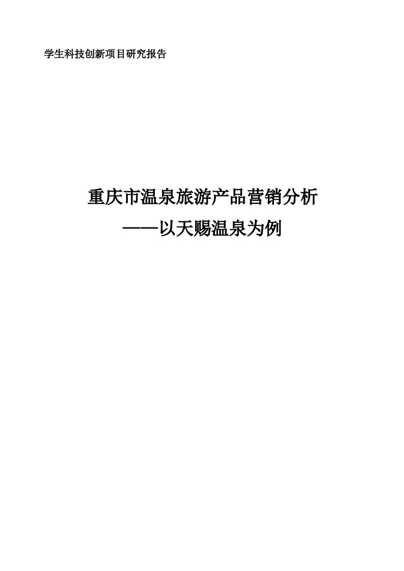 重庆市天赐温泉景区产品营销策略研究报告