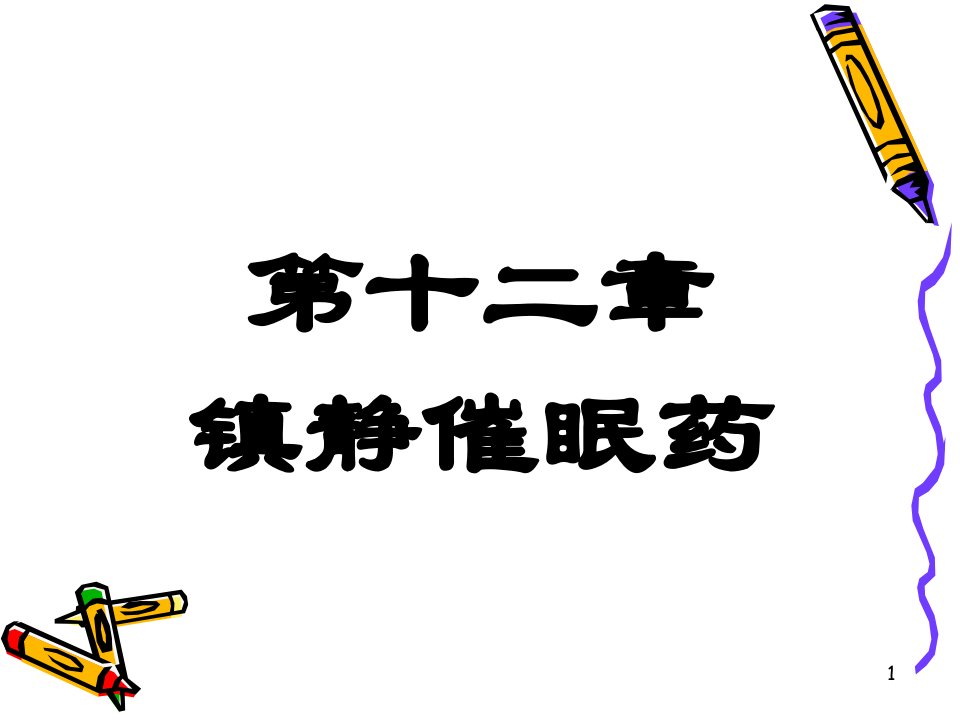 《镇静催眠药new》PPT课件