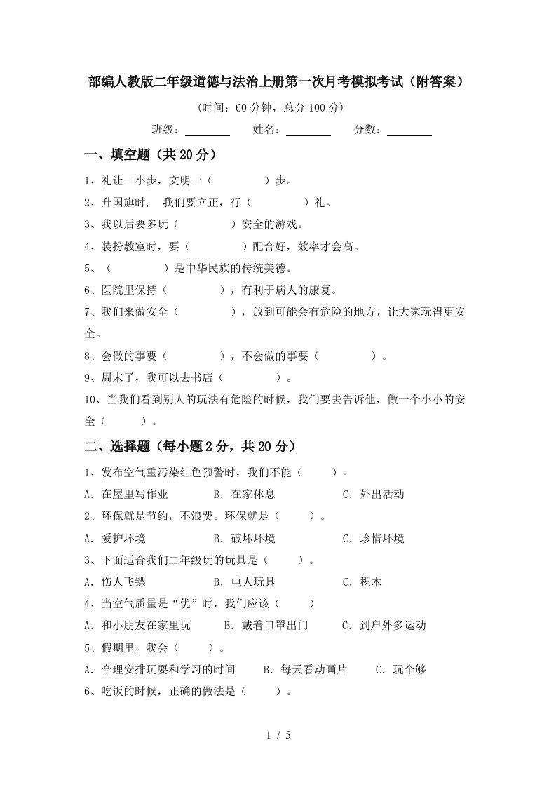 部编人教版二年级道德与法治上册第一次月考模拟考试附答案