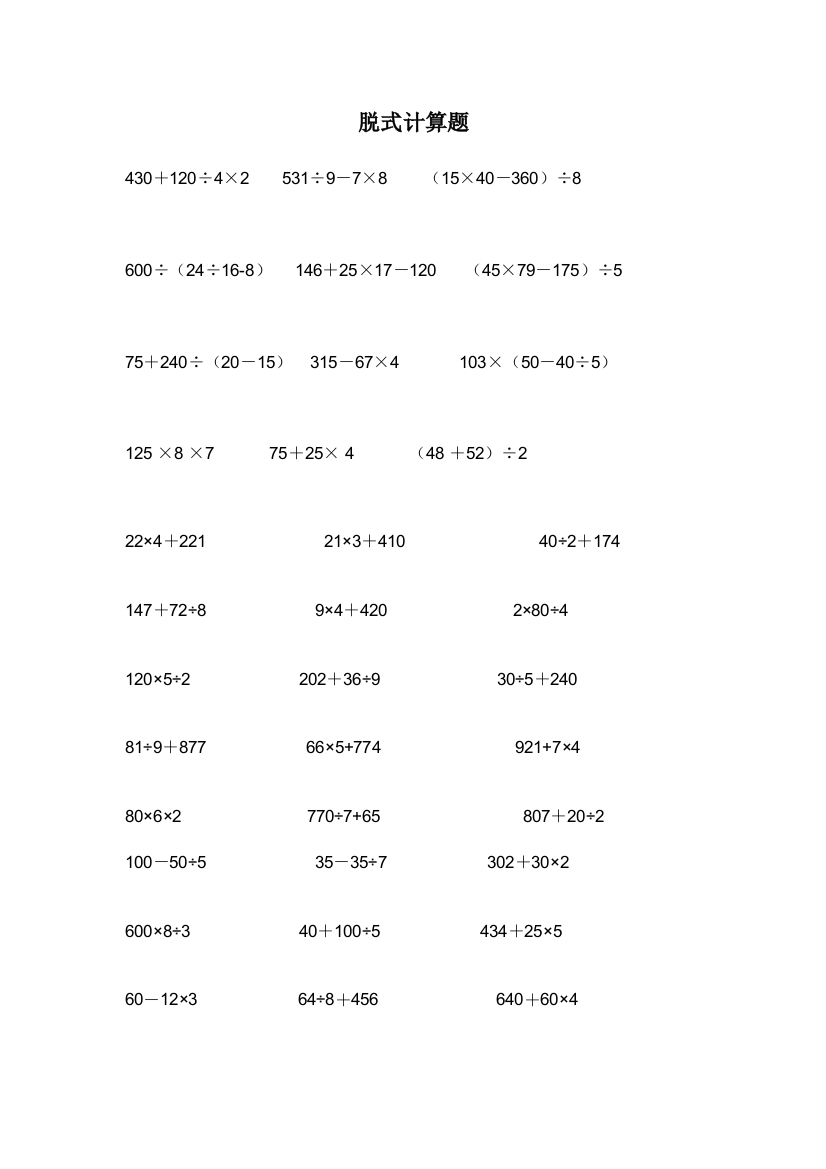 小学三年级脱式计算题[1]