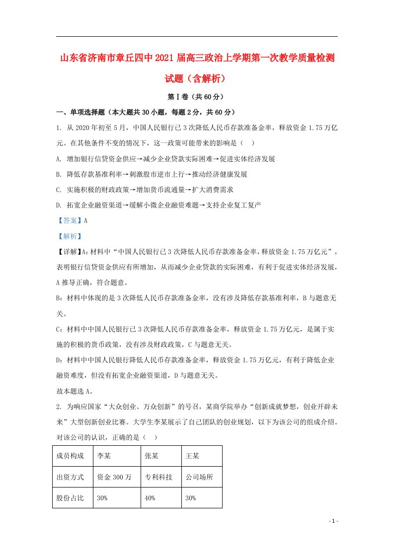 山东省济南市章丘四中2021届高三政治上学期第一次教学质量检测试题含解析