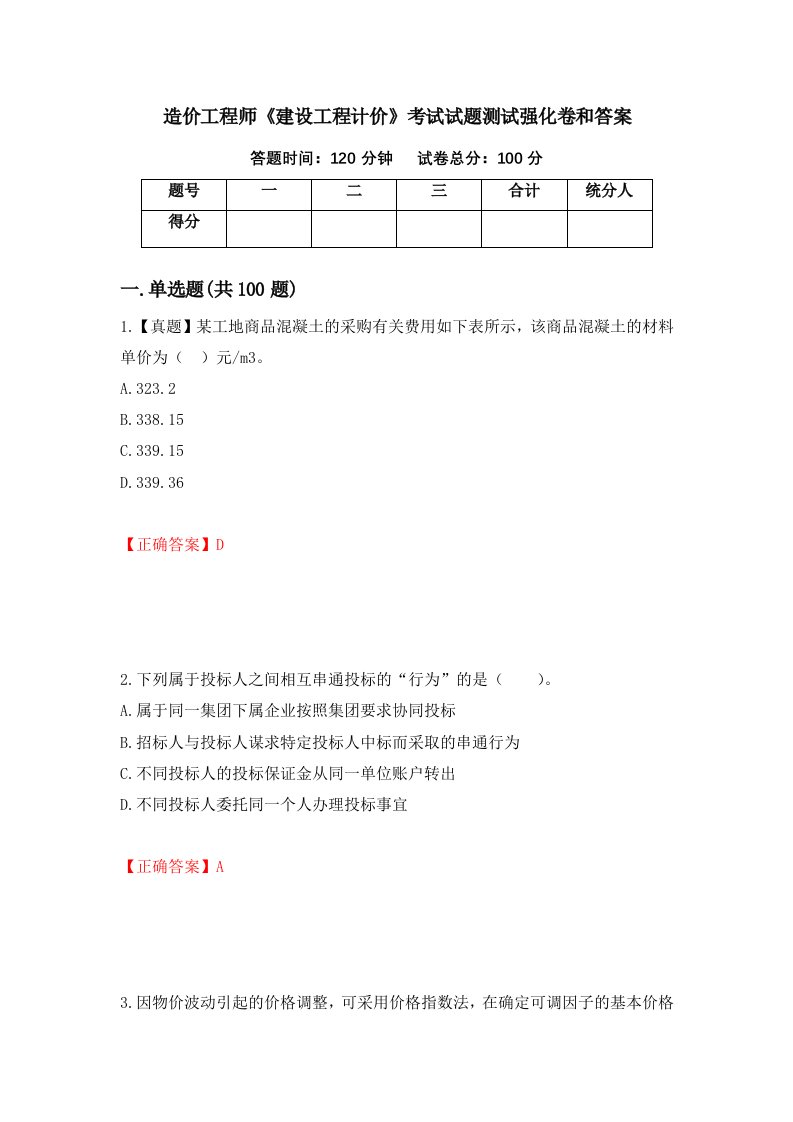 造价工程师建设工程计价考试试题测试强化卷和答案第29版