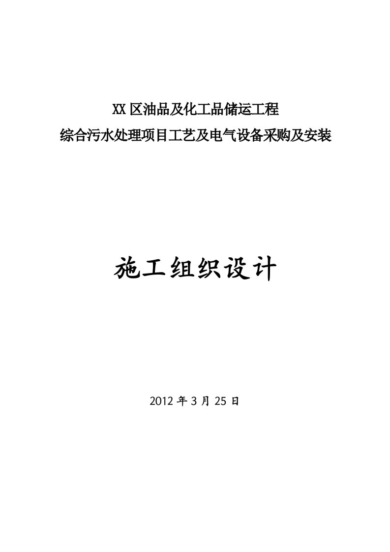 综合污水处理项目工艺及电气设备采购及安装施工组织设计