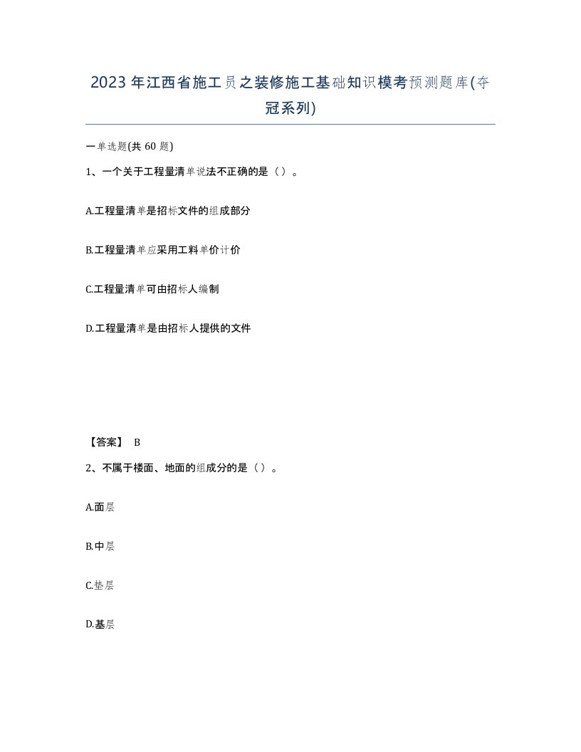 2023年江西省施工员之装修施工基础知识模考预测题库夺冠系列