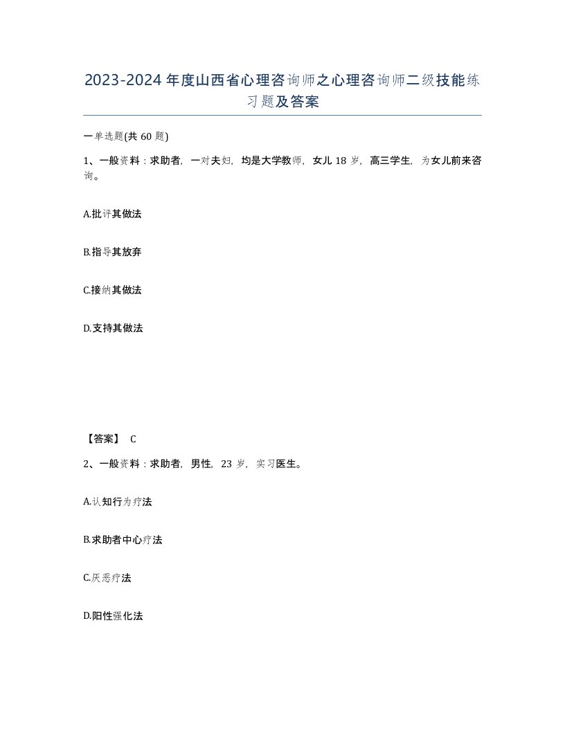 2023-2024年度山西省心理咨询师之心理咨询师二级技能练习题及答案