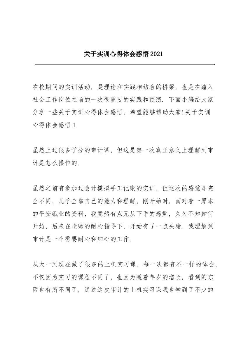 关于实训心得体会感悟2021