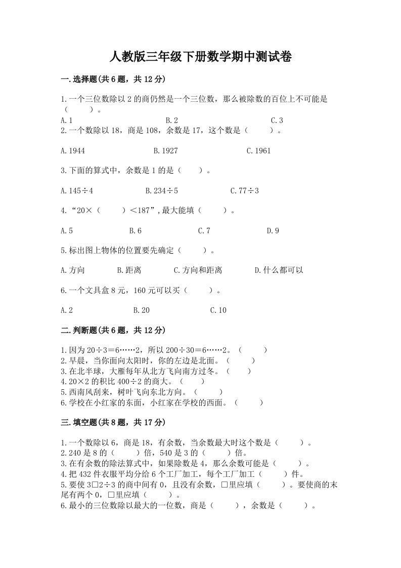 人教版三年级下册数学期中测试卷【各地真题】